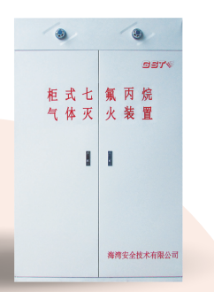 山西海灣柜式七氟丙烷氣體滅火裝置GQQ90/2.5、120L、150L、180L、70L