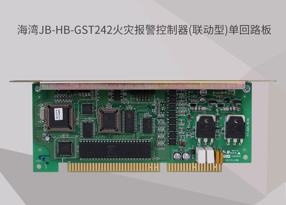 JB-HB-GST242海灣山西火災報警控制器(聯(lián)動型)單回路板